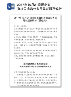 2017年10月21日湖北省直机关遴选公务员笔试题及解析(管理类)