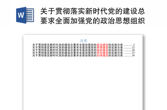 關(guān)于貫徹落實新時代黨的建設(shè)總要求全面加強黨的政治思想組織作風(fēng)紀(jì)律建設(shè)的實施方案