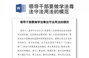 領導干部要做學法尊法守法用法的模范