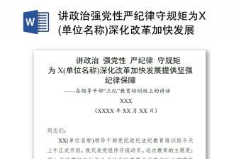 講政治強黨性嚴紀律守規矩為X(單位名稱)深化改革加快發展提供堅強紀律保障
