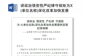 講政治強(qiáng)黨性嚴(yán)紀(jì)律守規(guī)矩為X(單位名稱(chēng))深化改革加快發(fā)展提供堅(jiān)強(qiáng)紀(jì)律保障