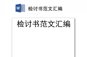 檢討書范文匯編
