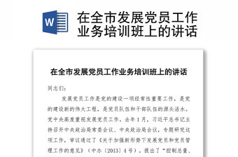 在全市發展黨員工作業務培訓班上的講話