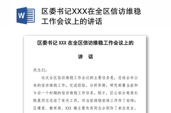 區(qū)委書記XXX在全區(qū)信訪維穩(wěn)工作會(huì)議上的講話