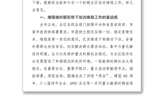 區(qū)委書記XXX在全區(qū)信訪維穩(wěn)工作會議上的講話