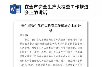在全市安全生產大檢查工作推進會上的講話