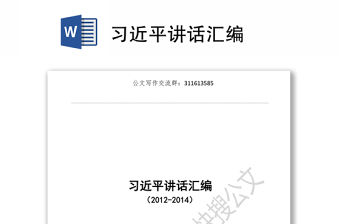 習近平講話匯編