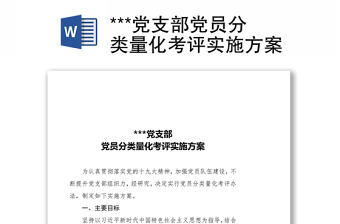 ***黨支部黨員分類量化考評實施方案