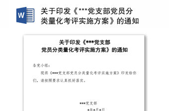 關于印發《***黨支部黨員分類量化考評實施方案》的通知
