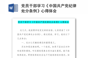 2021学习中国共产党纪律处分条例党课讲稿