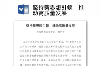 堅(jiān)持新思想引領(lǐng)　推動(dòng)高質(zhì)量發(fā)展