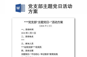 黨支部主題黨日活動(dòng)方案