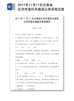 2017年11月11日云南省红河州直机关遴选公务员笔试真题及答案解析