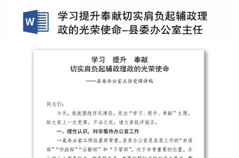 學習提升奉獻切實肩負起輔政理政的光榮使命-縣委辦公室主任黨課講稿