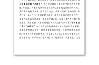 學習提升奉獻切實肩負起輔政理政的光榮使命-縣委辦公室主任黨課講稿