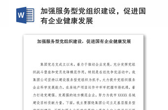 加強服務型黨組織建設，促進國有企業健康發展
