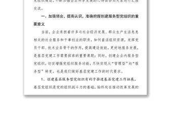 加強服務型黨組織建設，促進國有企業健康發展