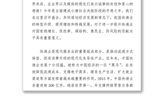 国家邮政局刘君副局长在2016中国快递行业(国际)发展大会开幕式上的致辞