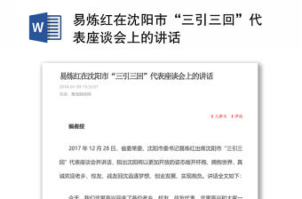 易煉紅在沈陽市“三引三回”代表座談會(huì)上的講話