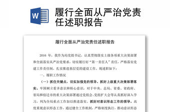 履行全面從嚴(yán)治黨責(zé)任述職報告