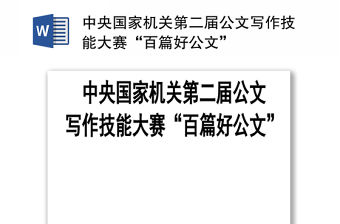 中央國(guó)家機(jī)關(guān)第二屆公文寫(xiě)作技能大賽“百篇好公文”