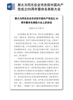 郭大为同志在全市庆祝中国共产党成立95周年暨命名表彰大会上的讲话