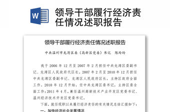 領導干部履行經濟責任情況述職報告