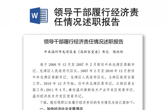 2021年經(jīng)濟(jì)責(zé)任履行情況報告