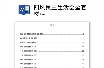 2021民主生活会材料四风