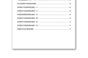 四風民主生活會全套材料