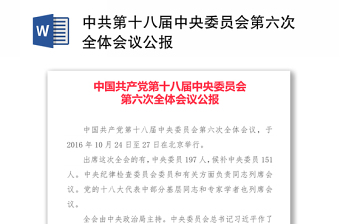 2022中国共产党第九届中央委员会第六次全体会会议精神