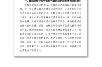 加快推進金融業(yè)綜合統(tǒng)計夯實金融宏觀調(diào)控和審慎監(jiān)管基礎(chǔ)
