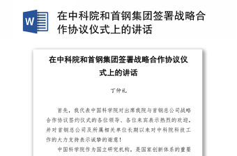 在中科院和首鋼集團簽署戰略合作協議儀式上的講話