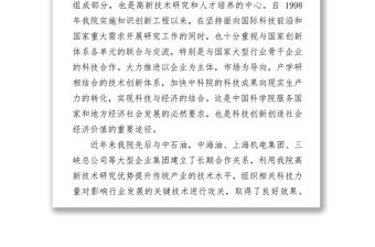 在中科院和首鋼集團簽署戰略合作協議儀式上的講話