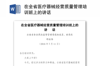 在全省醫(yī)療器械經(jīng)營質(zhì)量管理培訓班上的講話