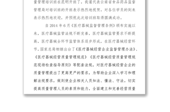 在全省醫(yī)療器械經(jīng)營質(zhì)量管理培訓班上的講話
