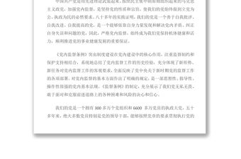 2016學習《中國共產黨黨內監督條例》心得體會一