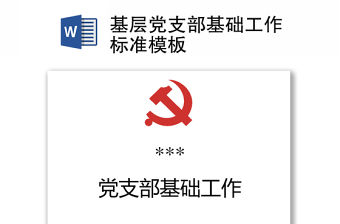 基層黨支部基礎(chǔ)工作標(biāo)準(zhǔn)模板