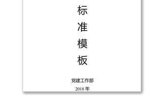 基層黨支部基礎(chǔ)工作標(biāo)準(zhǔn)模板