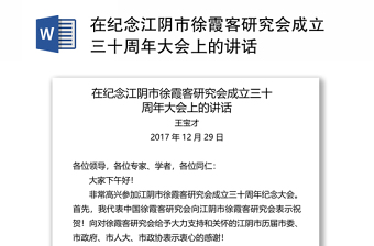 2021纪念辛亥革命110周年大会上的讲话发言材料