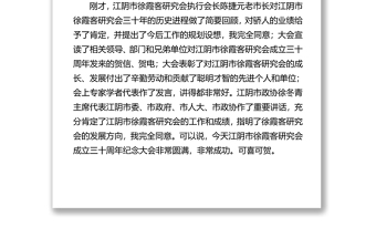 在纪念江阴市徐霞客研究会成立三十周年大会上的讲话