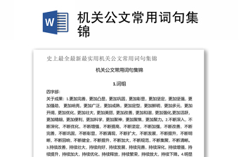 機關(guān)公文常用詞句集錦