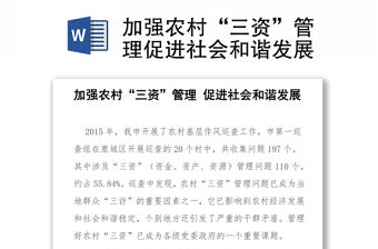 加強(qiáng)農(nóng)村“三資”管理促進(jìn)社會(huì)和諧發(fā)展
