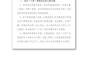 加強(qiáng)農(nóng)村“三資”管理促進(jìn)社會(huì)和諧發(fā)展