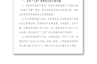 加強(qiáng)農(nóng)村“三資”管理促進(jìn)社會(huì)和諧發(fā)展