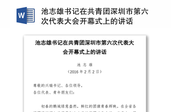 池志雄书记在共青团深圳市第六次代表大会开幕式上的讲话