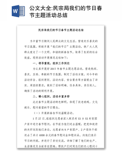 公文大全:民宗局我们的节日春节主题活动总结
