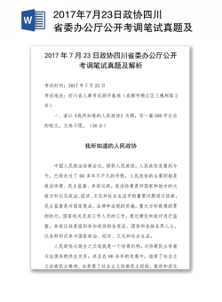 2017年7月23日政协四川省委办公厅公开考调笔试真题及解析