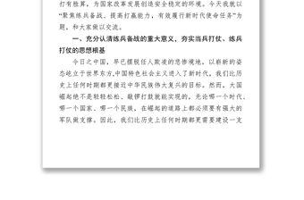 聚焦練兵備戰(zhàn)提高打贏能力有效履行新時(shí)代使命任務(wù)