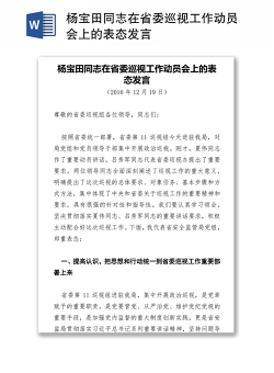 杨宝田同志在省委巡视工作动员会上的表态发言